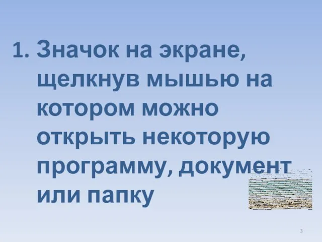 Значок на экране, щелкнув мышью на котором можно открыть некоторую программу, документ или папку