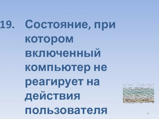 Состояние, при котором включенный компьютер не реагирует на действия пользователя