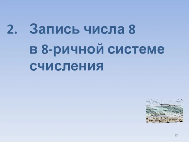 Запись числа 8 в 8-ричной системе счисления