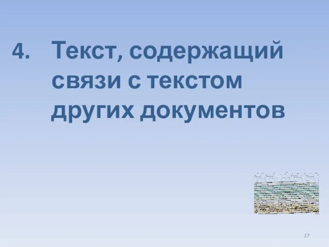 Текст, содержащий связи с текстом других документов