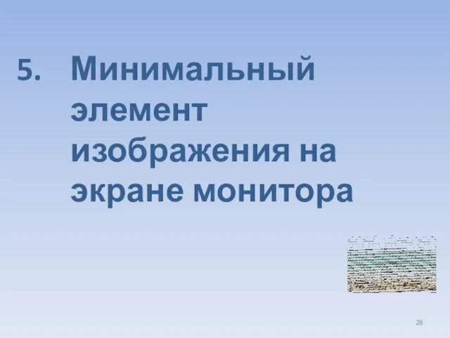 Минимальный элемент изображения на экране монитора