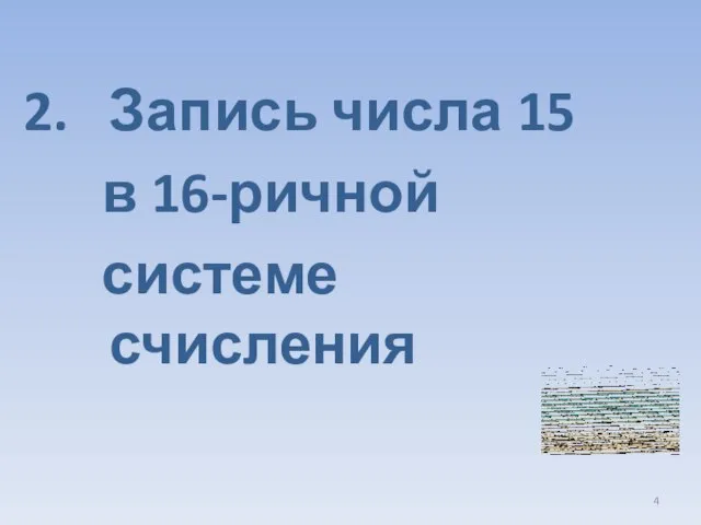 Запись числа 15 в 16-ричной системе счисления