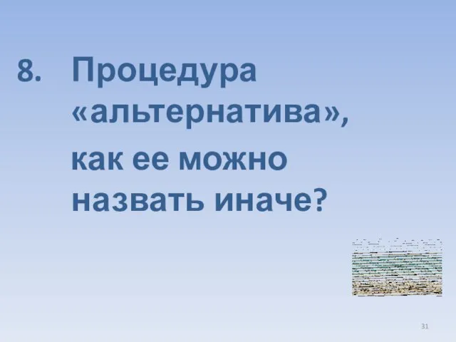 Процедура «альтернатива», как ее можно назвать иначе?