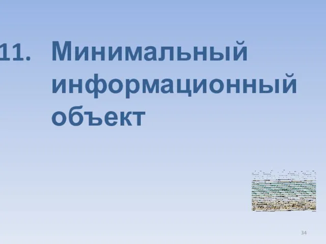 Минимальный информационный объект