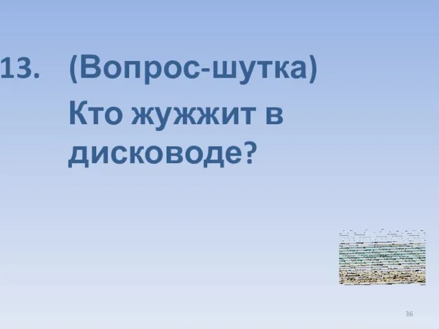 (Вопрос-шутка) Кто жужжит в дисководе?