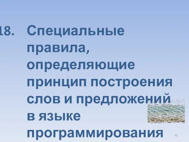 Специальные правила, определяющие принцип построения слов и предложений в языке программирования