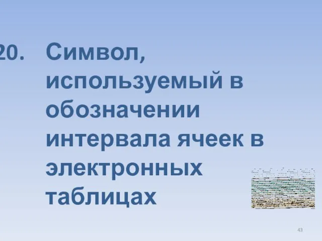 Символ, используемый в обозначении интервала ячеек в электронных таблицах