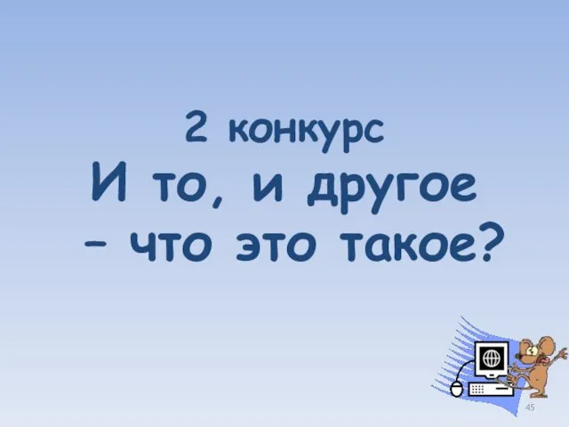 2 конкурс И то, и другое – что это такое?