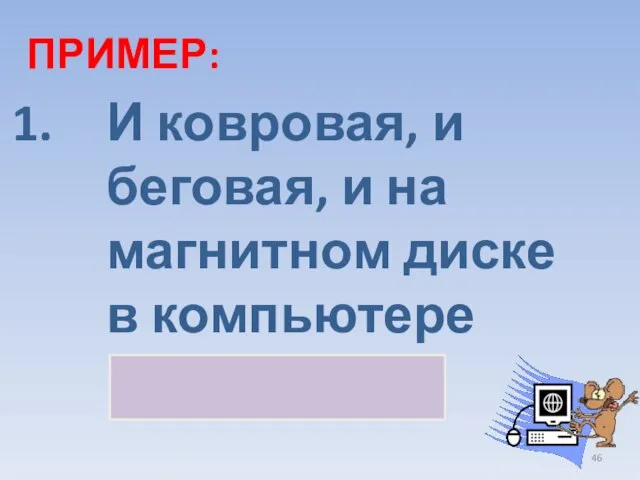 ПРИМЕР: И ковровая, и беговая, и на магнитном диске в компьютере ДОРОЖКА