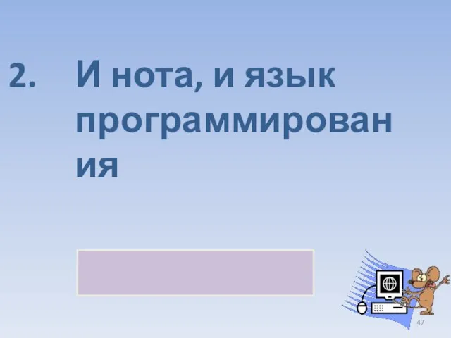 И нота, и язык программирования СИ