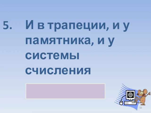 И в трапеции, и у памятника, и у системы счисления основание