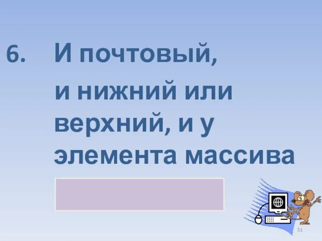 И почтовый, и нижний или верхний, и у элемента массива индекс