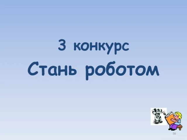 3 конкурс Стань роботом