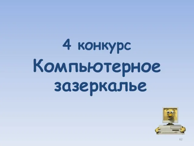 4 конкурс Компьютерное зазеркалье