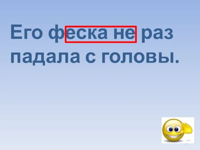 Его феска не раз падала с головы.