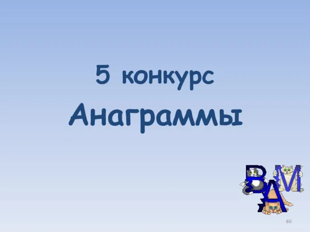 5 конкурс Анаграммы