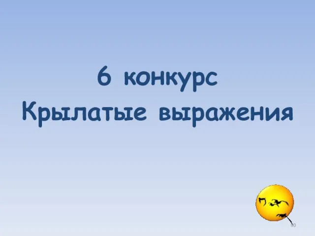 6 конкурс Крылатые выражения