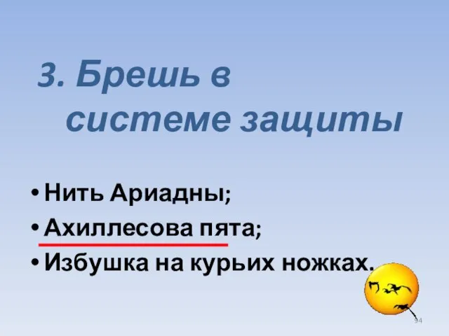 3. Брешь в системе защиты Нить Ариадны; Ахиллесова пята; Избушка на курьих ножках.