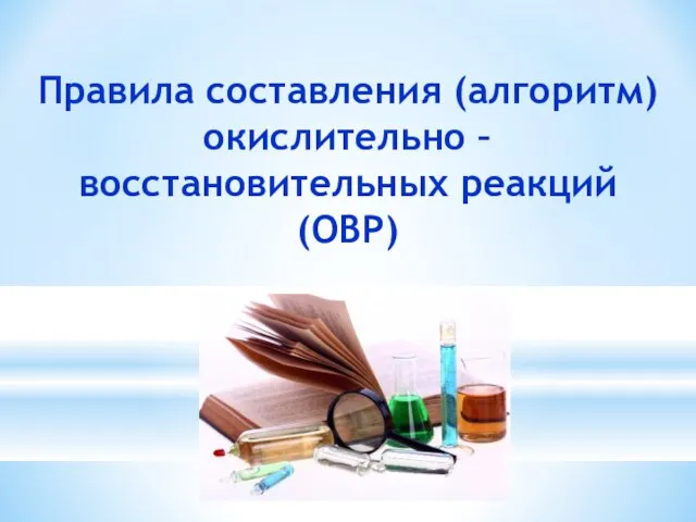 Правила составления (алгоритм) окислительно – восстановительных реакций (ОВР)