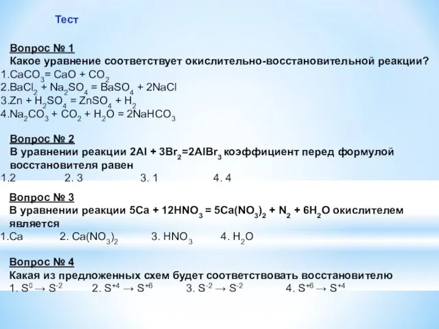 Тест Вопрос № 1 Какое уравнение соответствует окислительно-восстановительной реакции? CaCO3= CaO