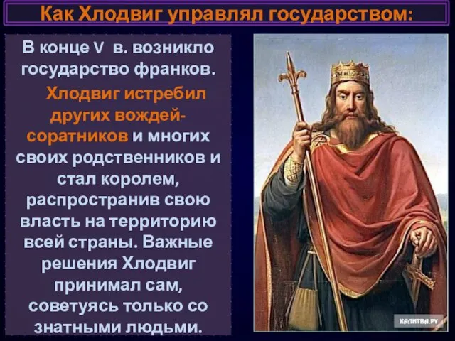 Как Хлодвиг управлял государством: В конце V в. возникло государство франков.