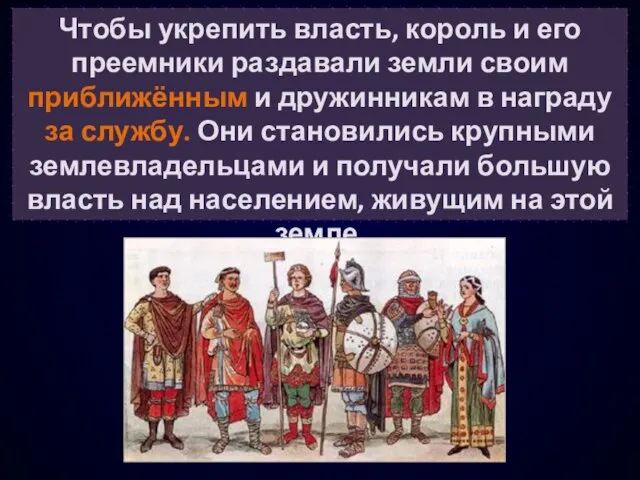 Чтобы укрепить власть, король и его преемники раздавали земли своим приближённым