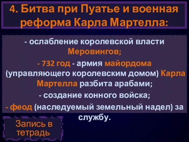 4. Битва при Пуатье и военная реформа Карла Мартелла: - ослабление