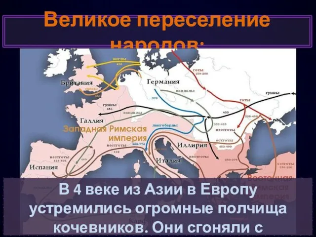 Великое переселение народов: В 4 веке из Азии в Европу устремились