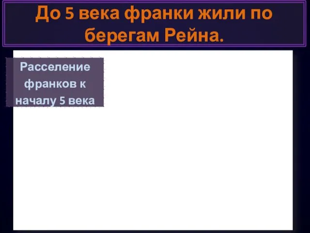 До 5 века франки жили по берегам Рейна. Расселение франков к началу 5 века