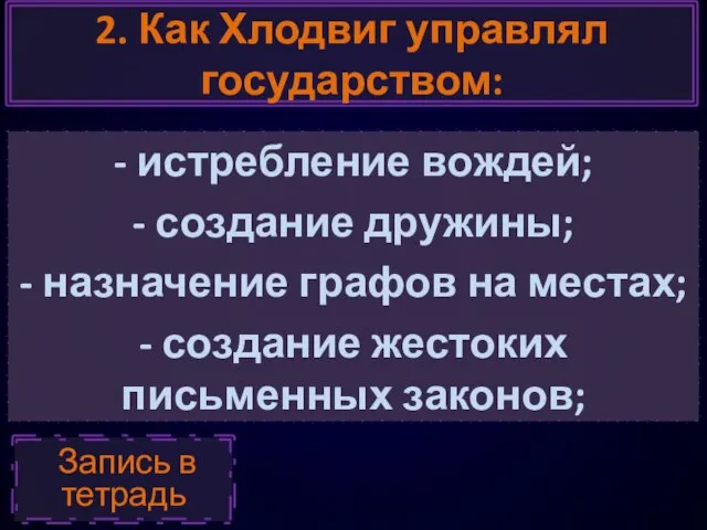 2. Как Хлодвиг управлял государством: - истребление вождей; - создание дружины;