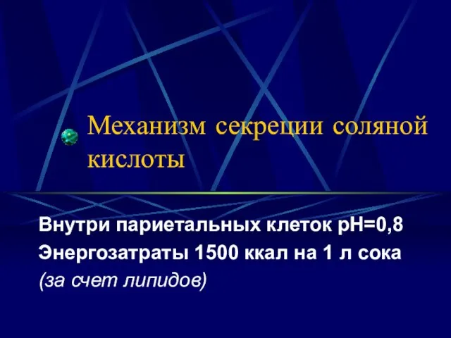 Механизм секреции соляной кислоты Внутри париетальных клеток рН=0,8 Энергозатраты 1500 ккал