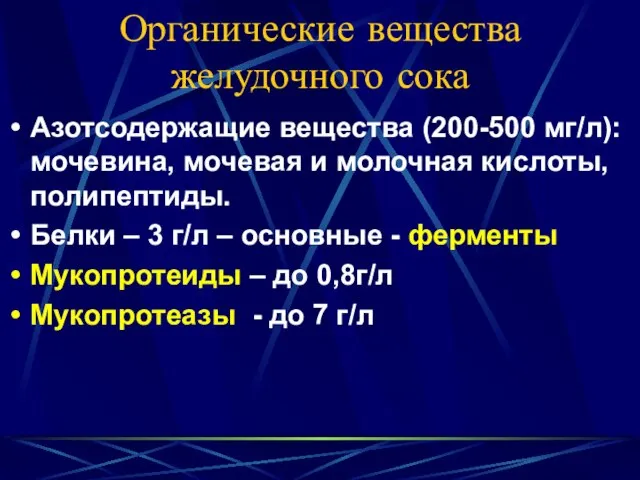 Органические вещества желудочного сока Азотсодержащие вещества (200-500 мг/л): мочевина, мочевая и