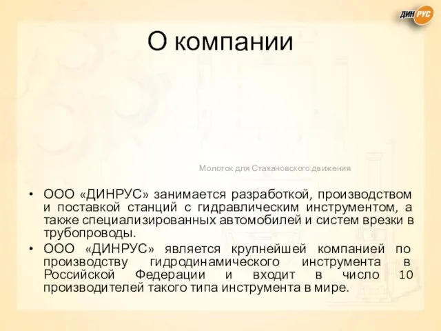 О компании ООО «ДИНРУС» занимается разработкой, производством и поставкой станций с