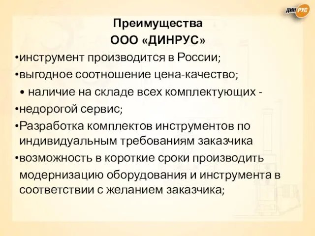 Преимущества ООО «ДИНРУС» инструмент производится в России; выгодное соотношение цена-качество; •