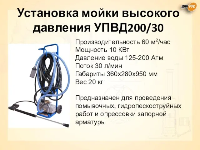 Установка мойки высокого давления УПВД200/30 Производительность 60 м2/час Мощность 10 КВт