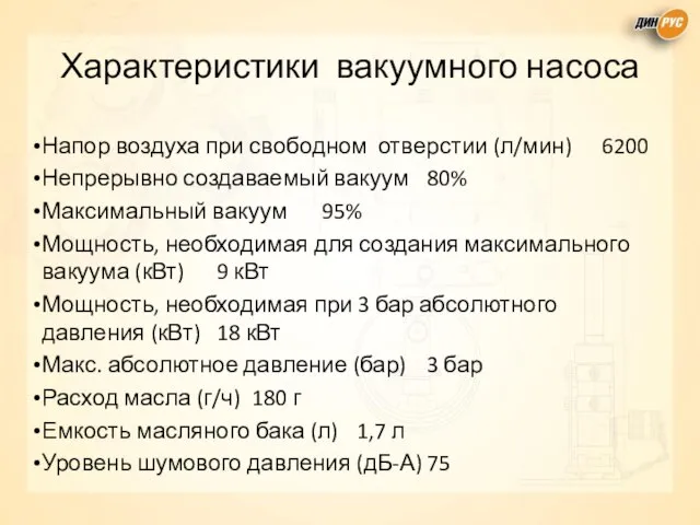 Характеристики вакуумного насоса Напор воздуха при свободном отверстии (л/мин) 6200 Непрерывно