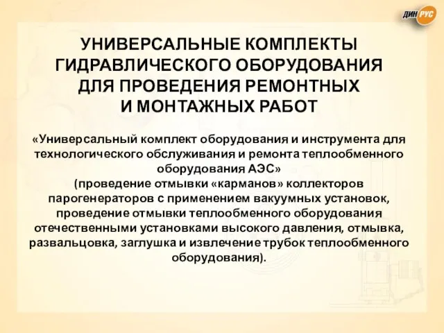 УНИВЕРСАЛЬНЫЕ КОМПЛЕКТЫ ГИДРАВЛИЧЕСКОГО ОБОРУДОВАНИЯ ДЛЯ ПРОВЕДЕНИЯ РЕМОНТНЫХ И МОНТАЖНЫХ РАБОТ «Универсальный