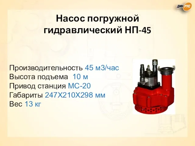 Насос погружной гидравлический НП-45 Производительность 45 м3/час Высота подъема 10 м