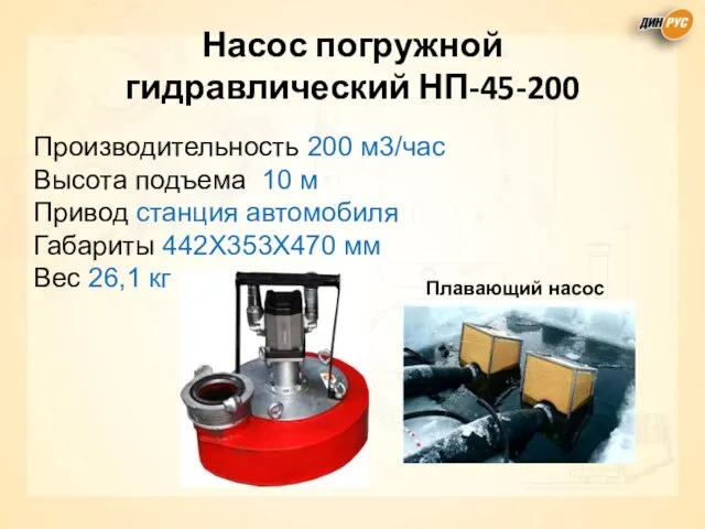 Насос погружной гидравлический НП-45-200 Производительность 200 м3/час Высота подъема 10 м