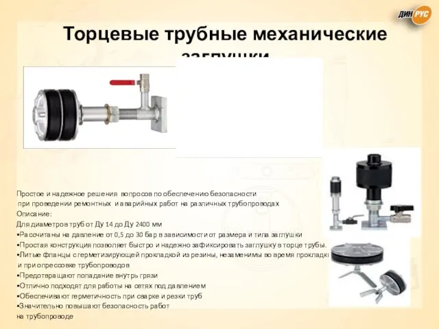 Торцевые трубные механические заглушки Простое и надежное решения вопросов по обеспечению