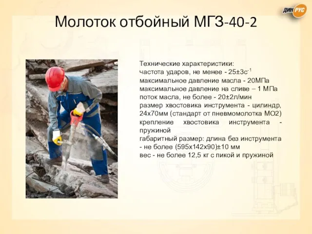 Молоток отбойный МГЗ-40-2 Технические характеристики: частота ударов, не менее - 25±3с-1