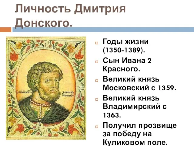 Личность Дмитрия Донского. Годы жизни (1350-1389). Сын Ивана 2 Красного. Великий