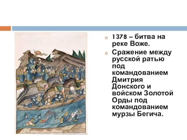 1378 – битва на реке Воже. Сражение между русской ратью под