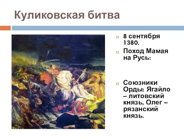 Куликовская битва 8 сентября 1380. Поход Мамая на Русь: Союзники Орды: