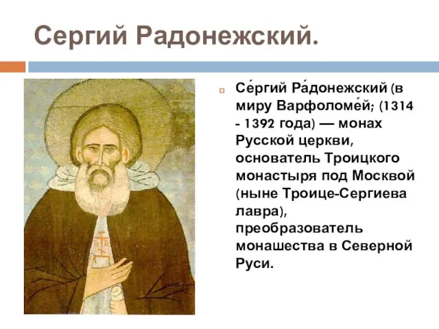 Сергий Радонежский. Се́ргий Ра́донежский (в миру Варфоломе́й; (1314 - 1392 года)