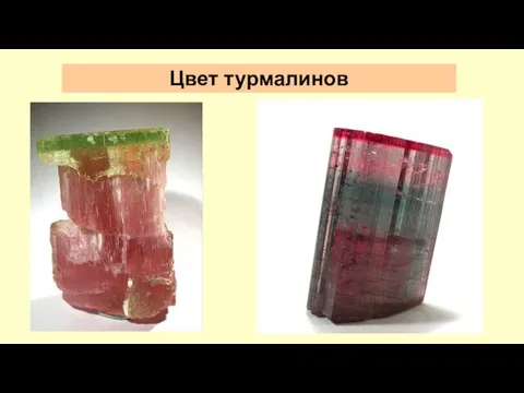 Цвет турмалинов