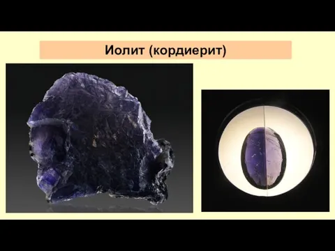 Иолит (кордиерит)