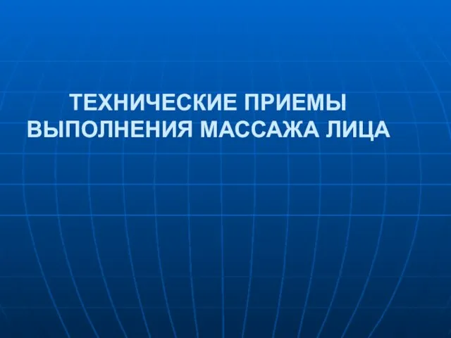 ТЕХНИЧЕСКИЕ ПРИЕМЫ ВЫПОЛНЕНИЯ МАССАЖА ЛИЦА