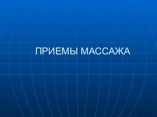 ПРИЕМЫ МАССАЖА