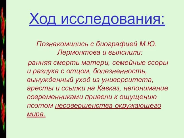 Ход исследования: Познакомились с биографией М.Ю. Лермонтова и выяснили: ранняя смерть